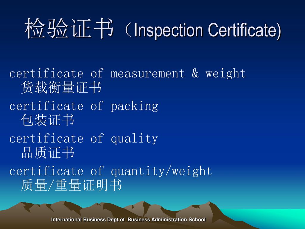 检验证书（Inspection Certificate)