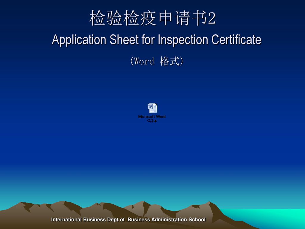 检验检疫申请书2 Application Sheet for Inspection Certificate (Word 格式)