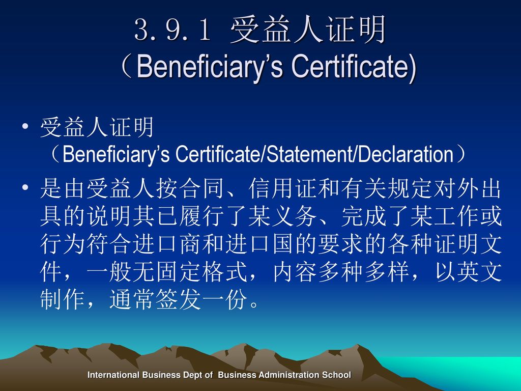 3.9.1 受益人证明 （Beneficiary’s Certificate)