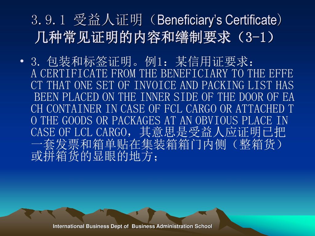3.9.1 受益人证明（Beneficiary’s Certificate) 几种常见证明的内容和缮制要求（3-1）