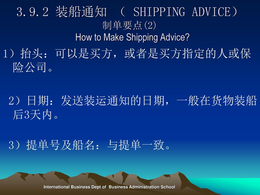 3.9.2 装船通知 （ SHIPPING ADVICE） 制单要点(2) How to Make Shipping Advice