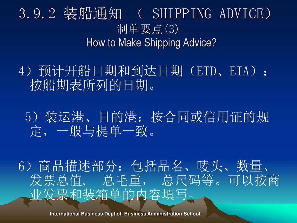 3.9.2 装船通知 （ SHIPPING ADVICE） 制单要点(3) How to Make Shipping Advice