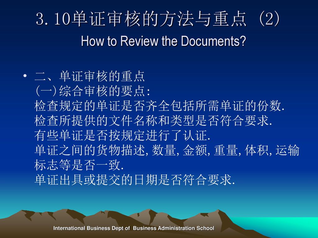 3.10单证审核的方法与重点 (2) How to Review the Documents