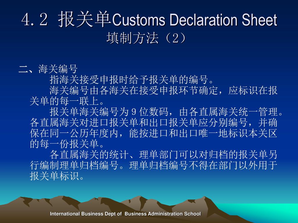 4.2 报关单Customs Declaration Sheet 填制方法（2）