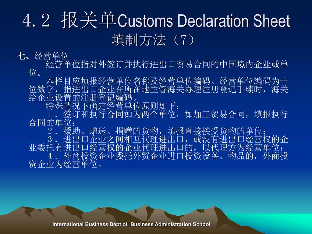 4.2 报关单Customs Declaration Sheet填制方法（7）