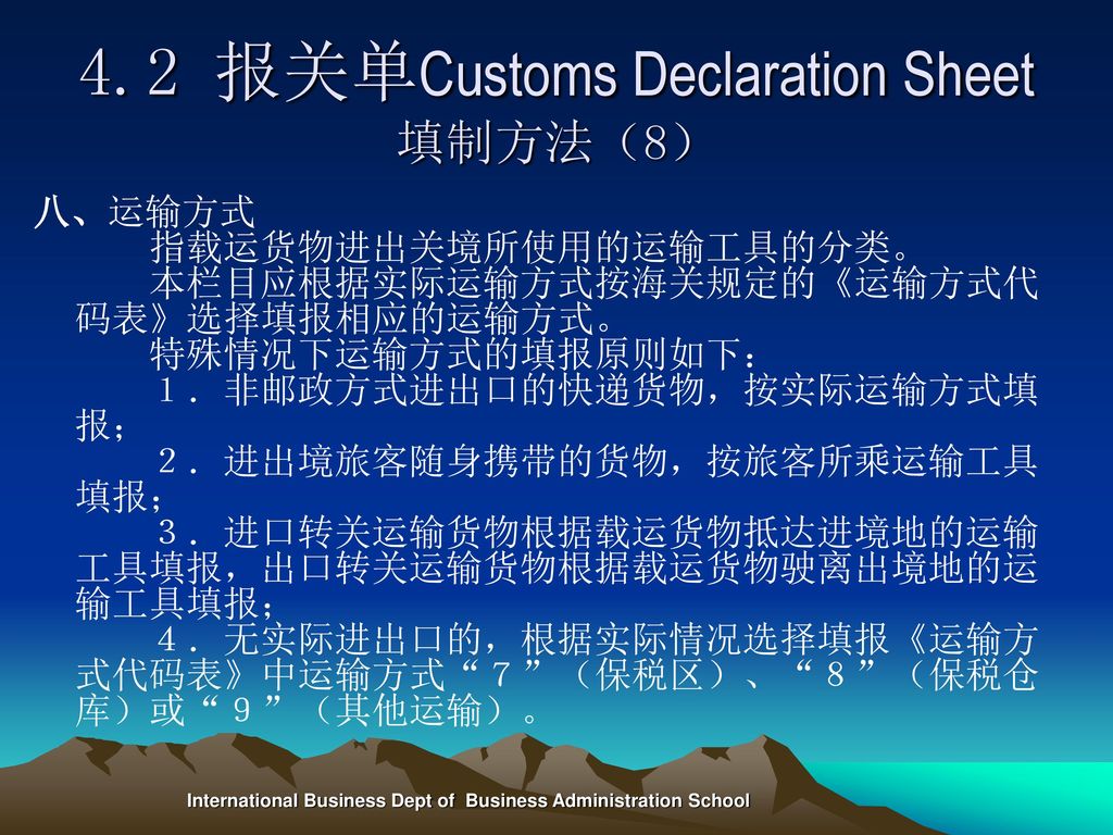 4.2 报关单Customs Declaration Sheet填制方法（8）