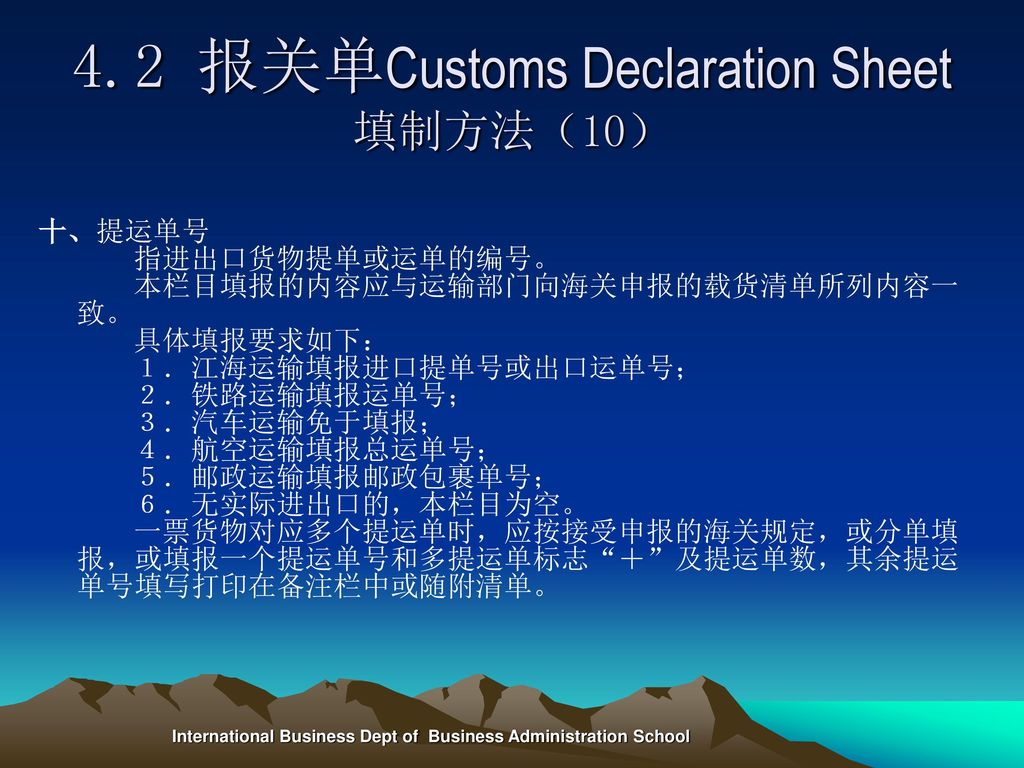 4.2 报关单Customs Declaration Sheet填制方法（10）