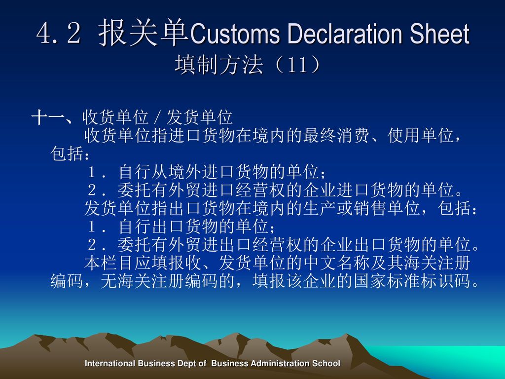 4.2 报关单Customs Declaration Sheet填制方法（11）