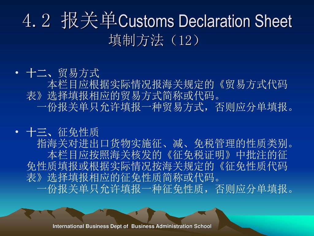 4.2 报关单Customs Declaration Sheet填制方法（12）