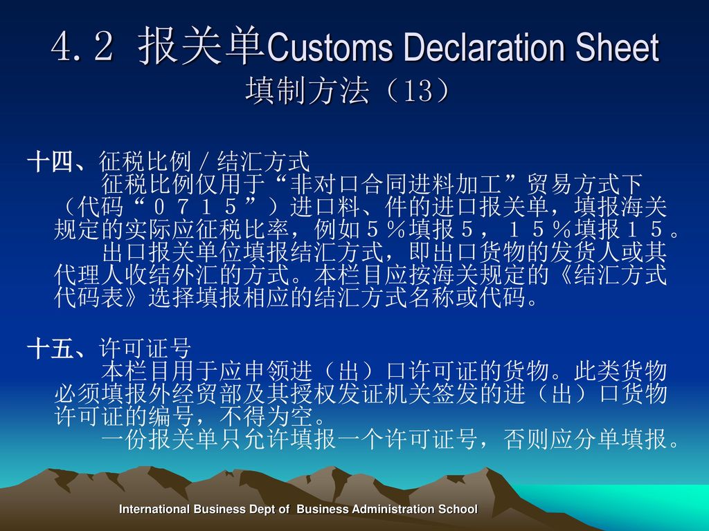 4.2 报关单Customs Declaration Sheet填制方法（13）