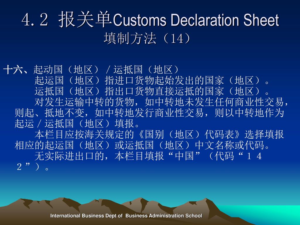 4.2 报关单Customs Declaration Sheet填制方法（14）