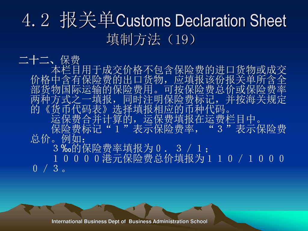 4.2 报关单Customs Declaration Sheet填制方法（19）
