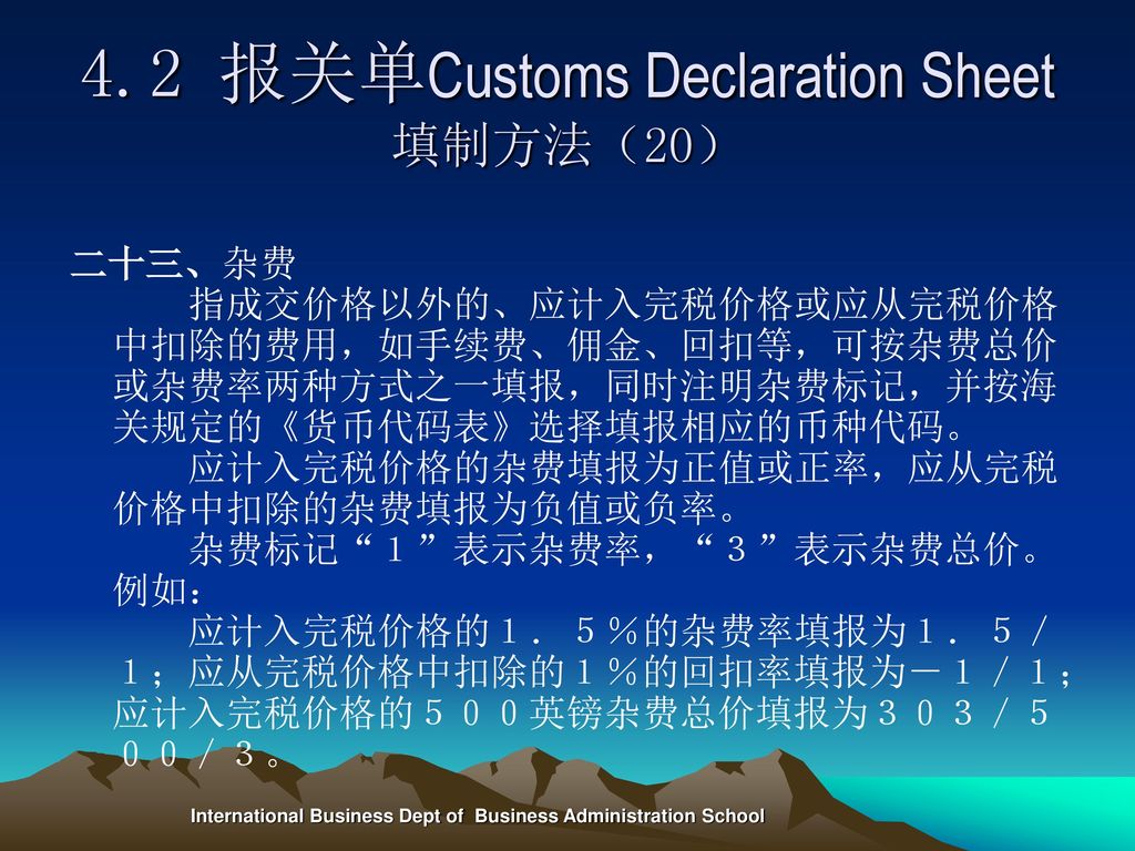 4.2 报关单Customs Declaration Sheet填制方法（20）