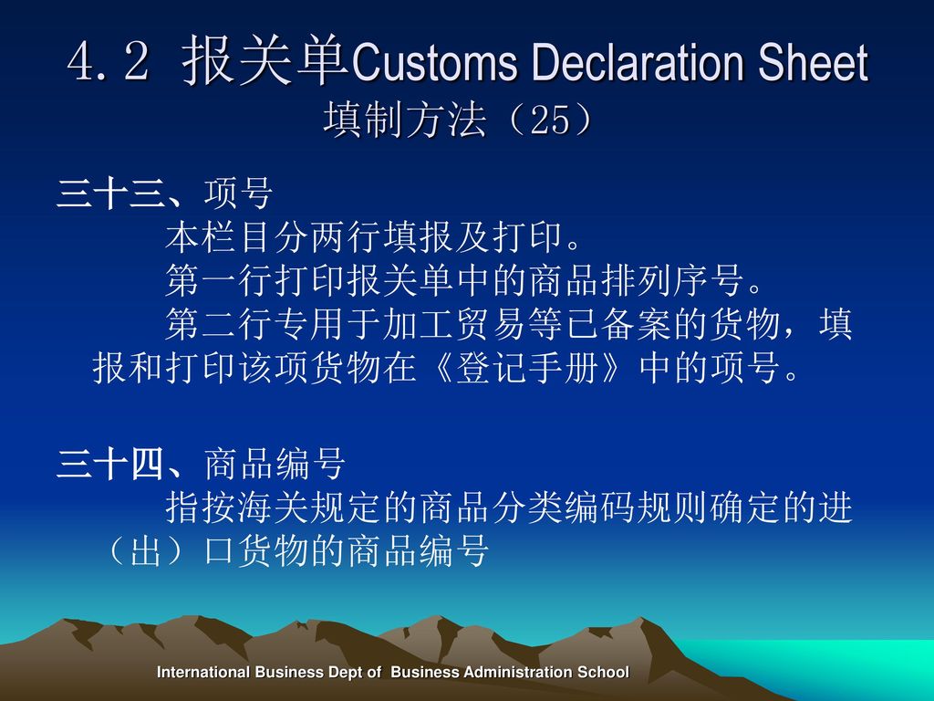 4.2 报关单Customs Declaration Sheet填制方法（25）