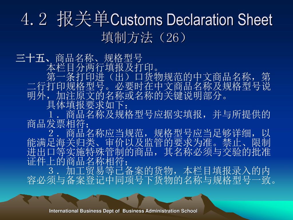 4.2 报关单Customs Declaration Sheet填制方法（26）