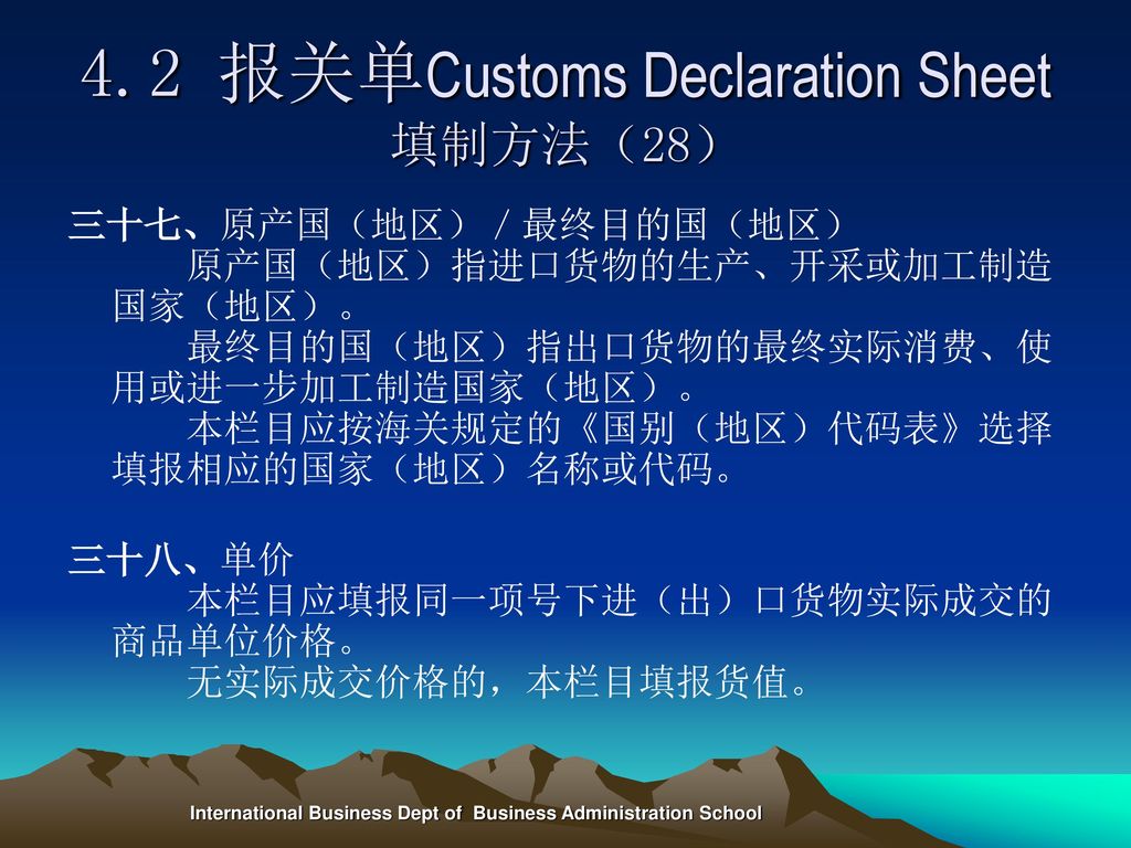 4.2 报关单Customs Declaration Sheet填制方法（28）
