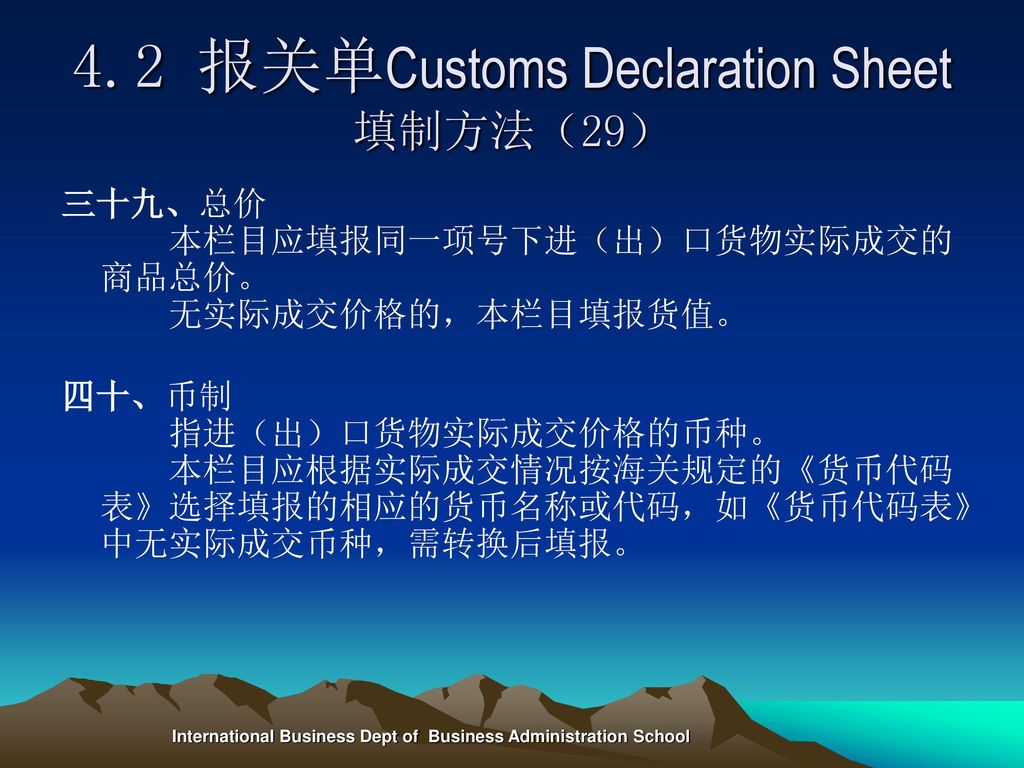 4.2 报关单Customs Declaration Sheet填制方法（29）