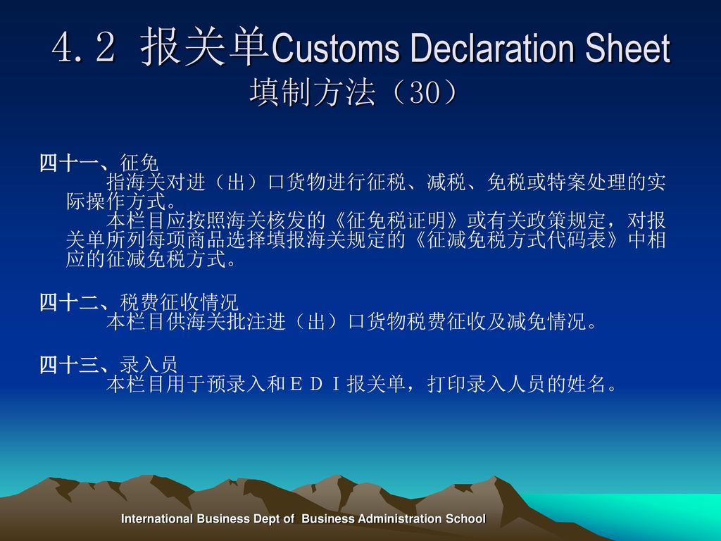 4.2 报关单Customs Declaration Sheet填制方法（30）