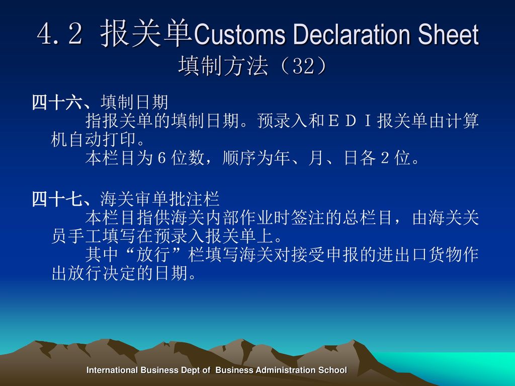 4.2 报关单Customs Declaration Sheet填制方法（32）