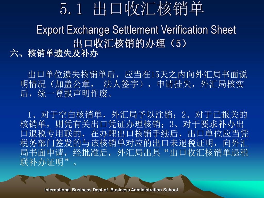 5.1 出口收汇核销单 Export Exchange Settlement Verification Sheet 出口收汇核销的办理（5）
