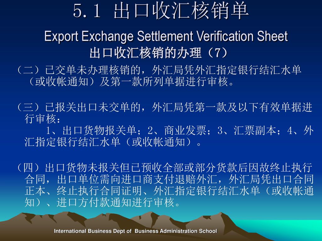 5.1 出口收汇核销单 Export Exchange Settlement Verification Sheet 出口收汇核销的办理（7）