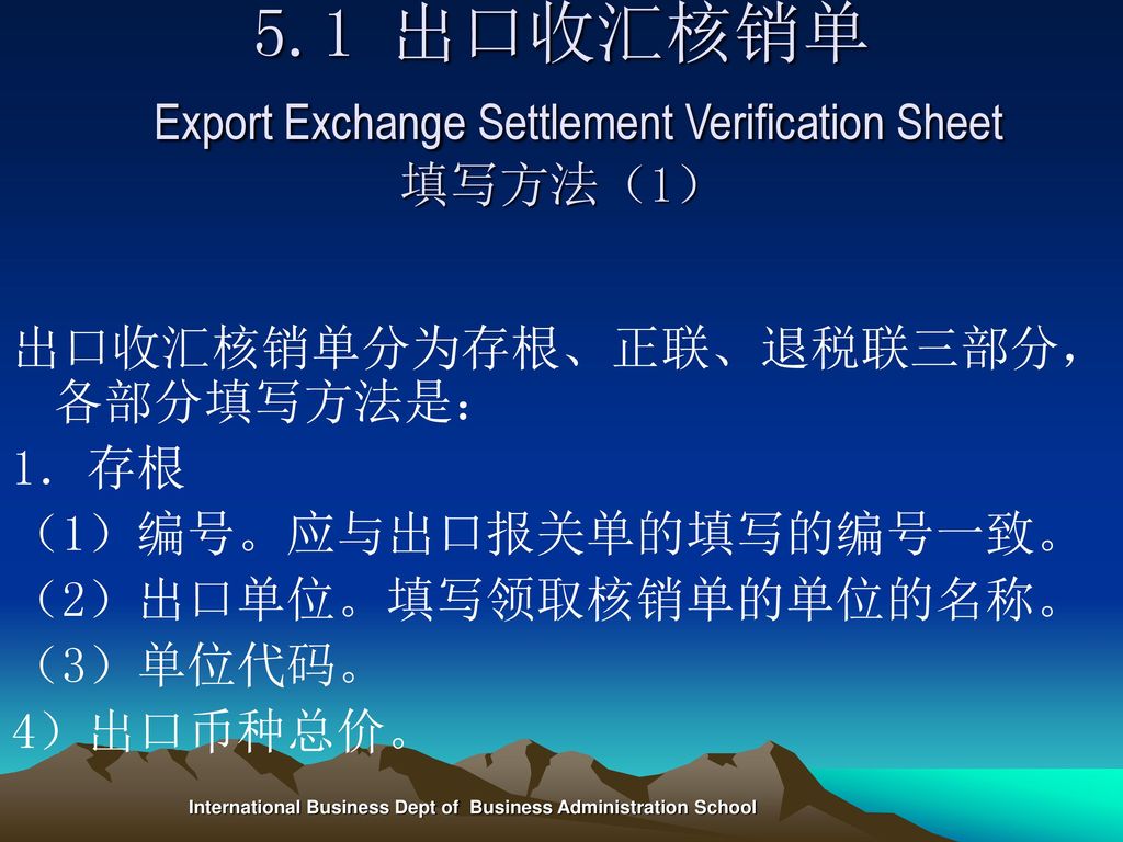 5.1 出口收汇核销单 Export Exchange Settlement Verification Sheet 填写方法（1）