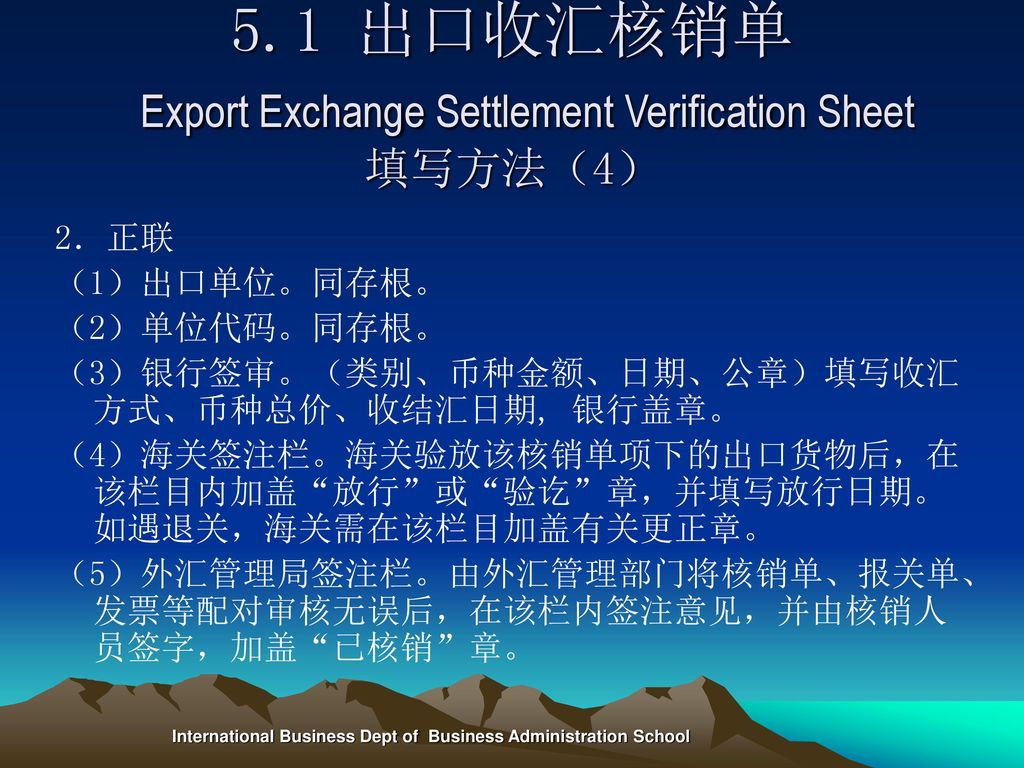 5.1 出口收汇核销单 Export Exchange Settlement Verification Sheet 填写方法（4）