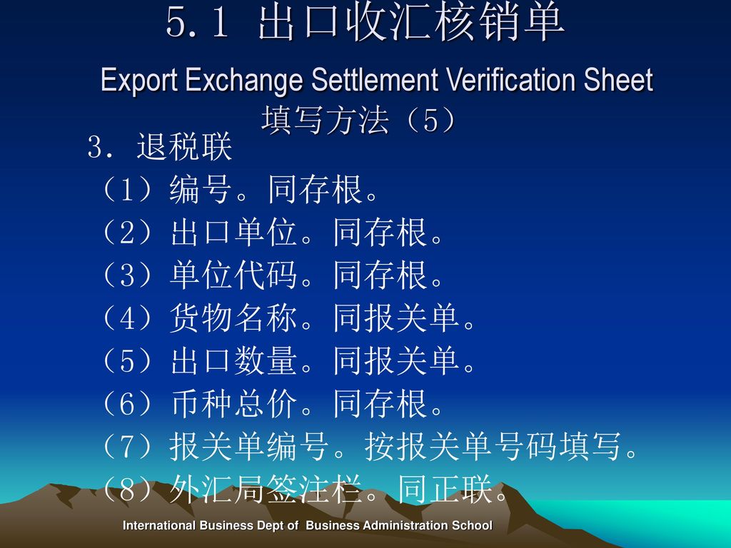 5.1 出口收汇核销单 Export Exchange Settlement Verification Sheet 填写方法（5）
