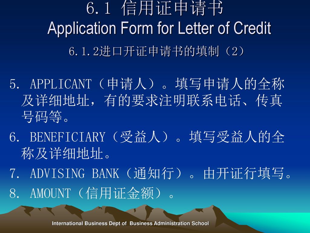 6.1 信用证申请书 Application Form for Letter of Credit 6.1.2进口开证申请书的填制（2）