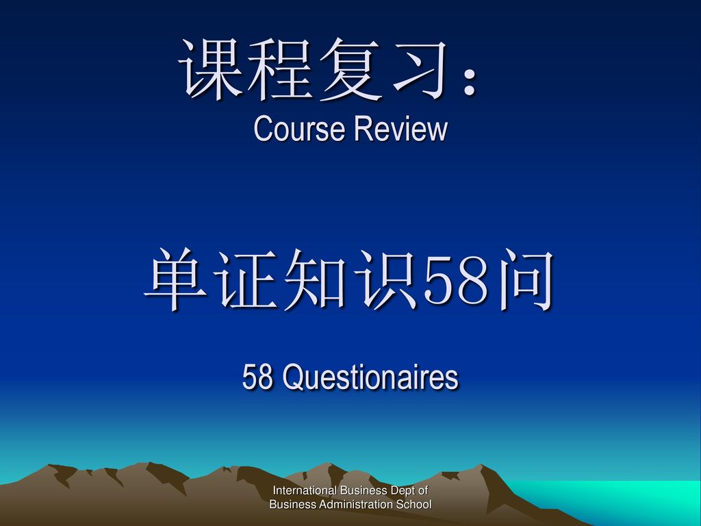 课程复习： Course Review 单证知识58问 58 Questionaires