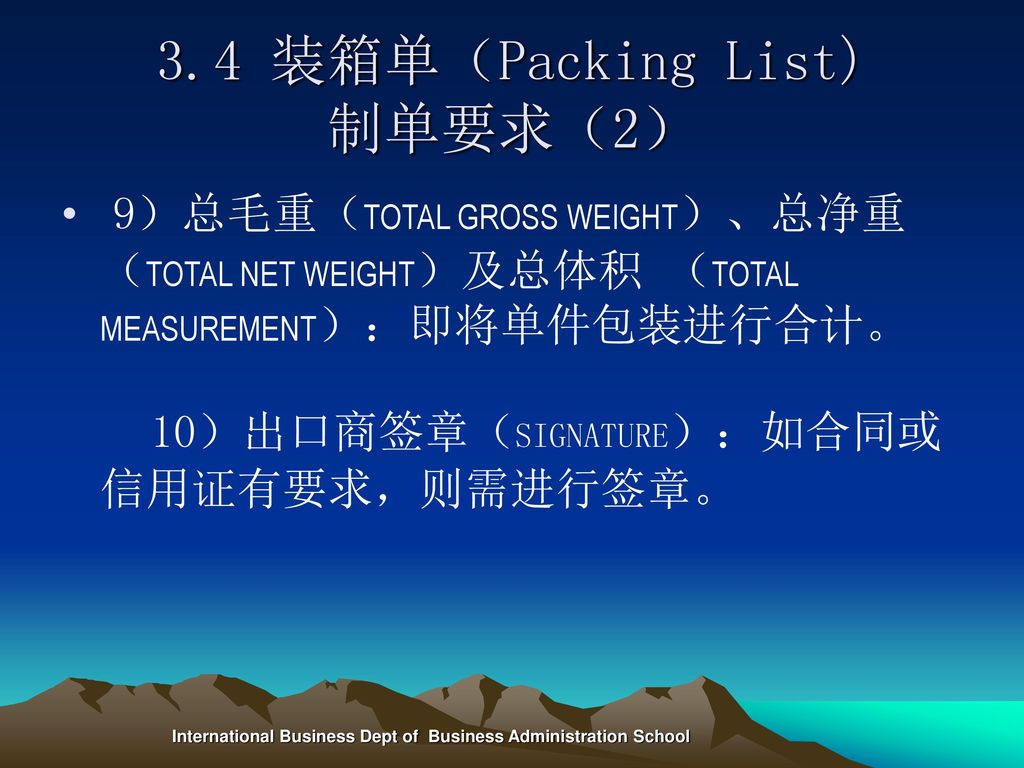 3.4 装箱单（Packing List) 制单要求（2）