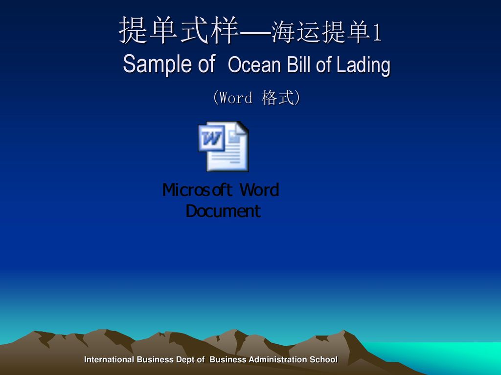提单式样—海运提单1 Sample of Ocean Bill of Lading (Word 格式)
