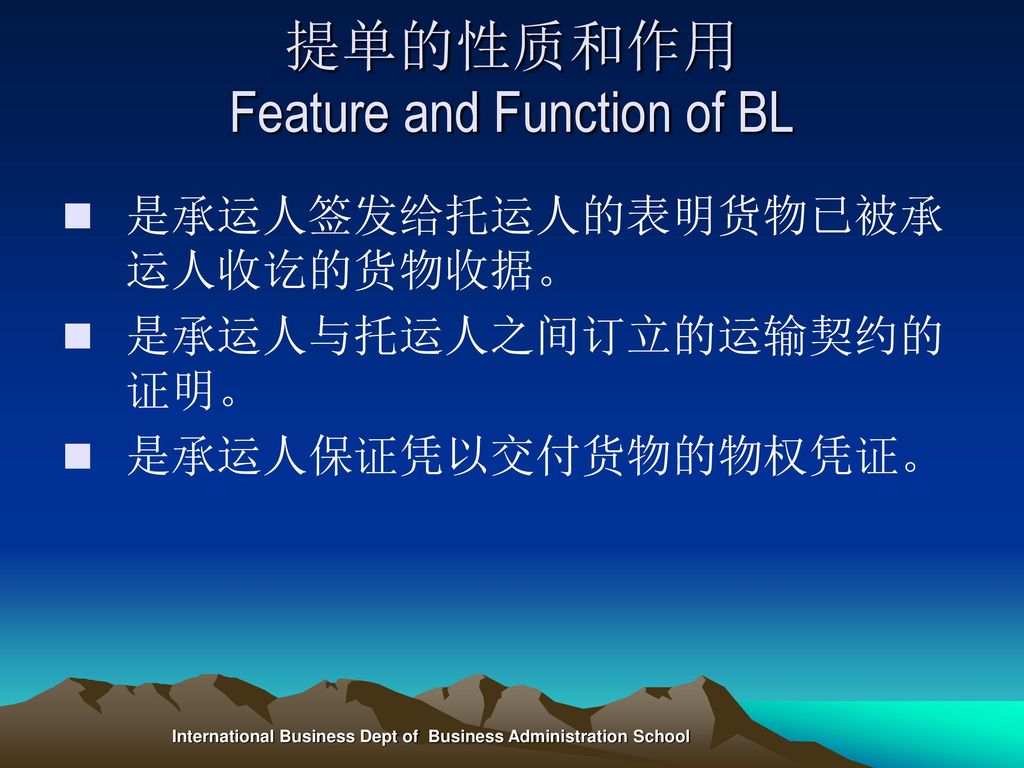 提单的性质和作用 Feature and Function of BL