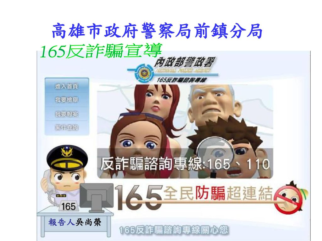 高雄市政府警察局前鎮分局 165反詐騙宣導 報告人吳尚榮