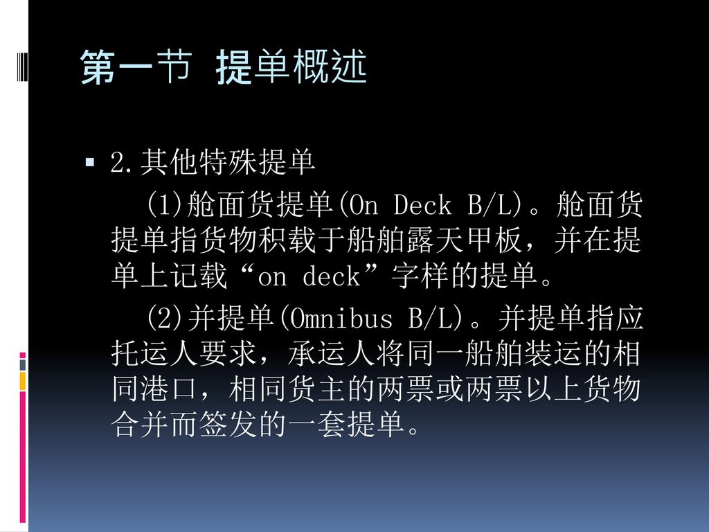 第一节 提单概述 2.其他特殊提单. (1)舱面货提单(On Deck B/L)。舱面货 提单指货物积载于船舶露天甲板，并在提 单上记载 on deck 字样的提单。