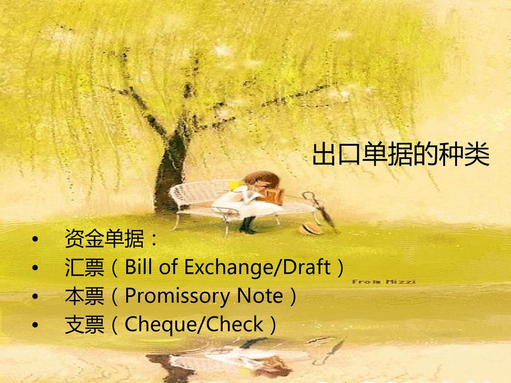出口单据的种类 资金单据： 汇票（Bill of Exchange/Draft） 本票（Promissory Note）