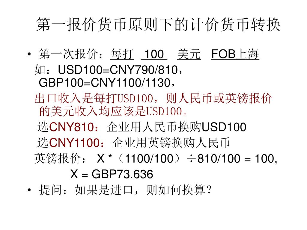 第一报价货币原则下的计价货币转换 第一次报价：每打 100 美元 FOB上海