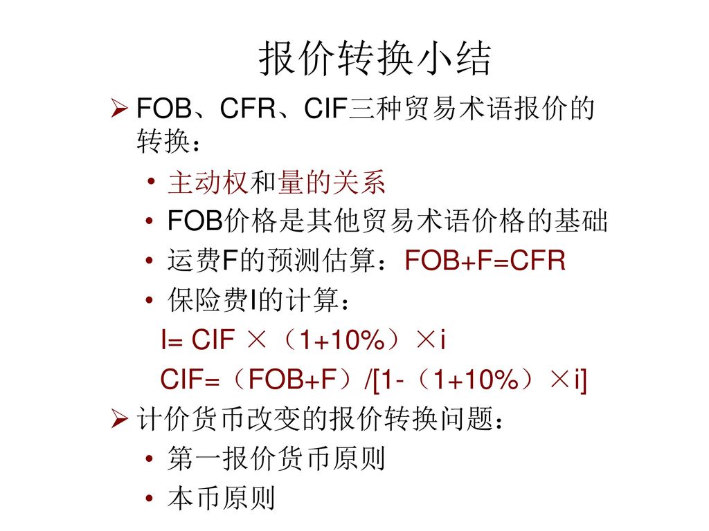 报价转换小结 FOB、CFR、CIF三种贸易术语报价的转换： 主动权和量的关系 FOB价格是其他贸易术语价格的基础