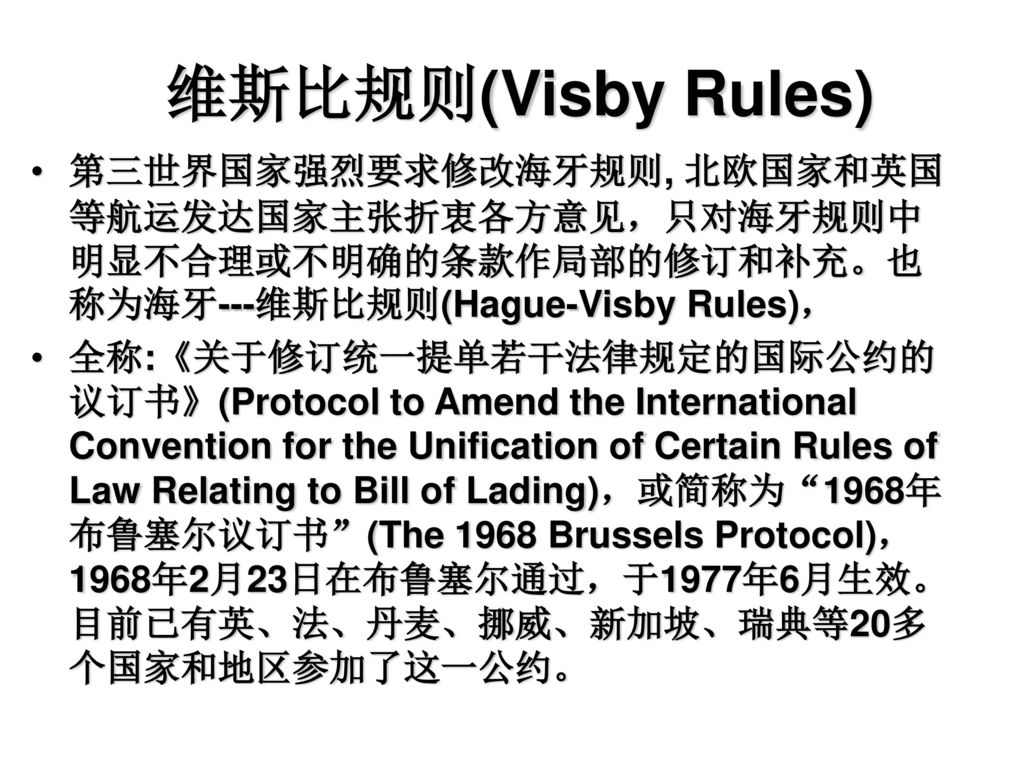 维斯比规则(Visby Rules) 第三世界国家强烈要求修改海牙规则, 北欧国家和英国等航运发达国家主张折衷各方意见，只对海牙规则中明显不合理或不明确的条款作局部的修订和补充。也称为海牙---维斯比规则(Hague-Visby Rules)，