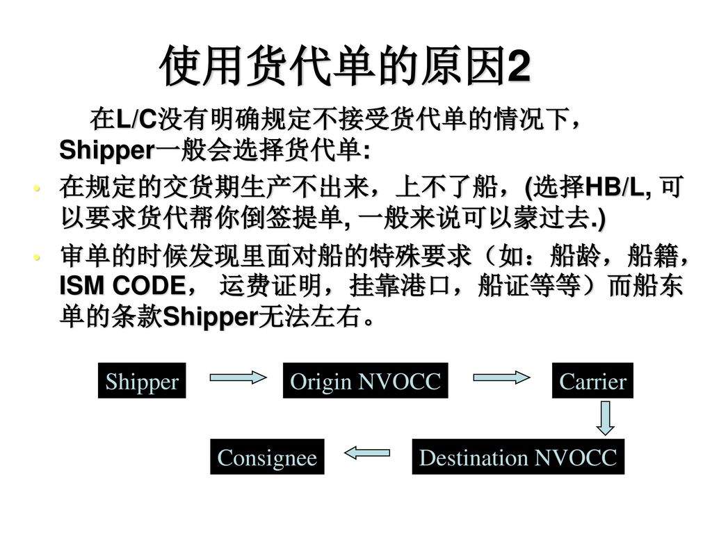 使用货代单的原因1 船公司的TARIFF往往都高于合约价很多, 并非所有的进出口商都有足够的货量能成为船公司的VIP。