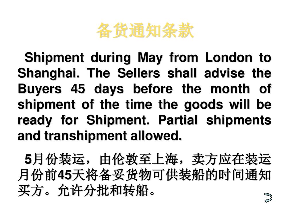 备货和装运通知问题 按FOB条件成交时，按国际贸易惯例： 卖方应在约定的装运期开始以前（一般为30天或45天），向买方发出货物备妥通知；