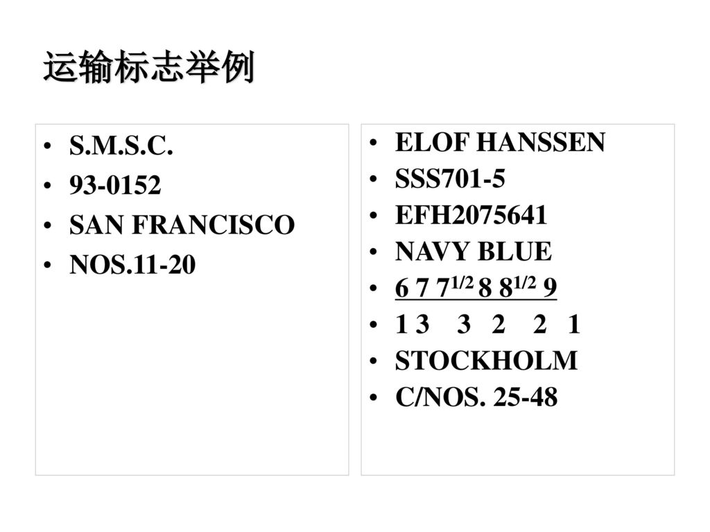 运输标志举例 S.M.S.C SAN FRANCISCO NOS ELOF HANSSEN SSS701-5