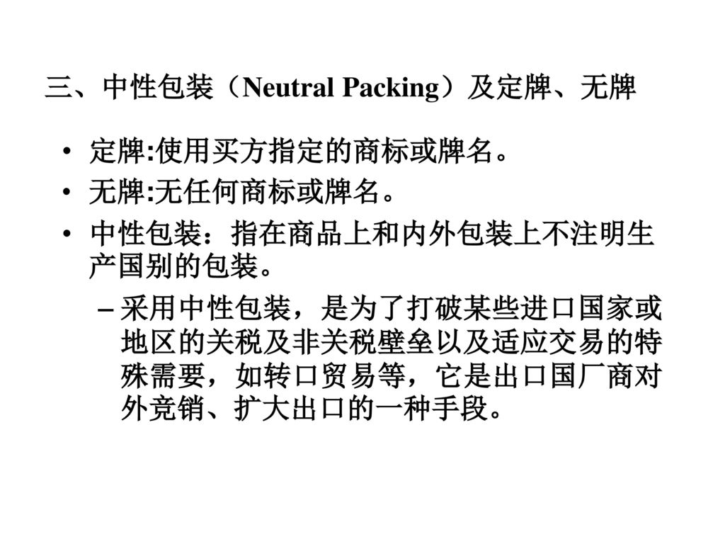 三、中性包装（Neutral Packing）及定牌、无牌