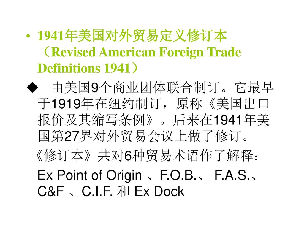 1941年美国对外贸易定义修订本（Revised American Foreign Trade Definitions 1941）