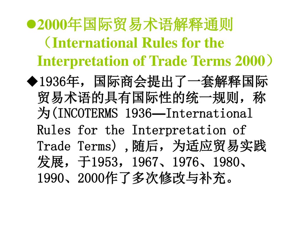 2000年国际贸易术语解释通则（International Rules for the Interpretation of Trade Terms 2000）