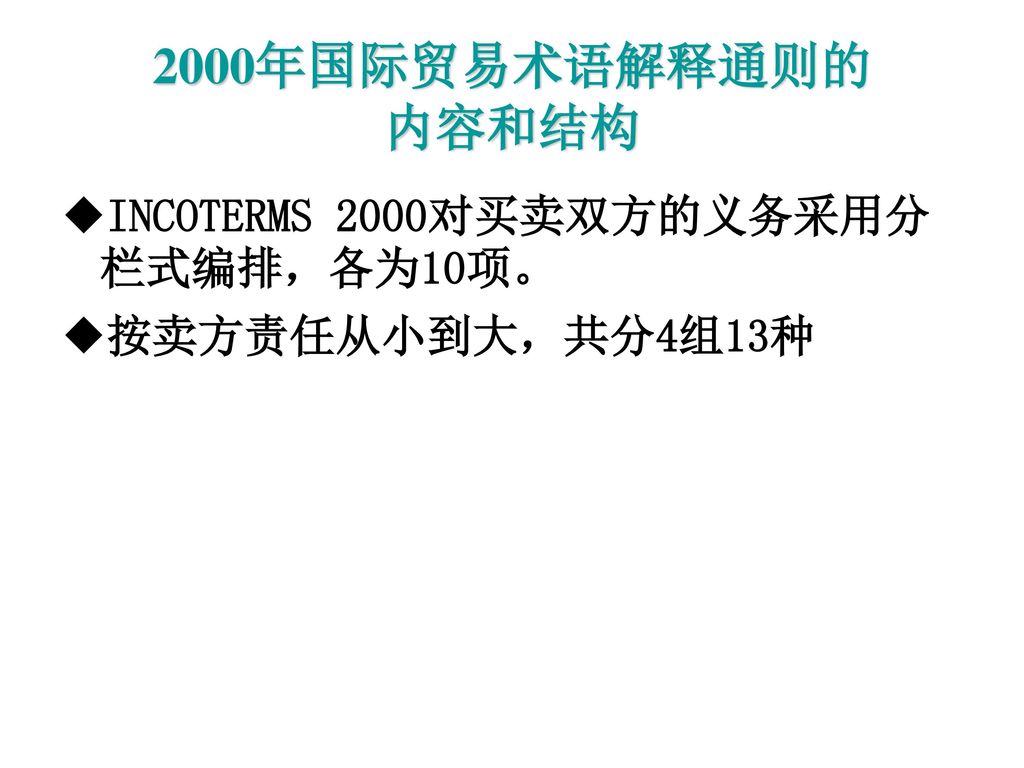 2000年国际贸易术语解释通则的 内容和结构 INCOTERMS 2000对买卖双方的义务采用分栏式编排，各为10项。