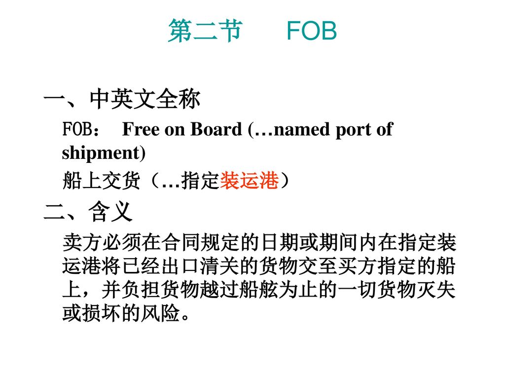 第二节 FOB 一、中英文全称 二、含义 FOB： Free on Board (…named port of shipment)