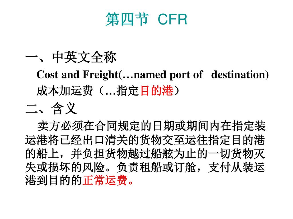 第四节 CFR 一、中英文全称 二、含义 Cost and Freight(…named port of destination)