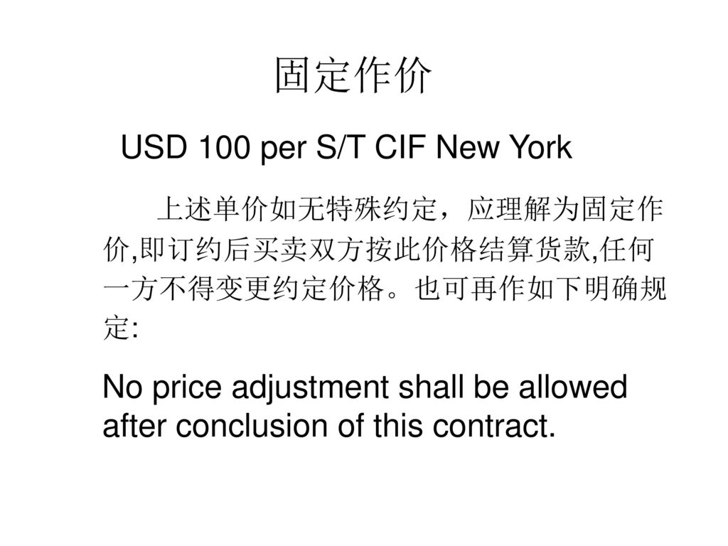 固定作价 USD 100 per S/T CIF New York