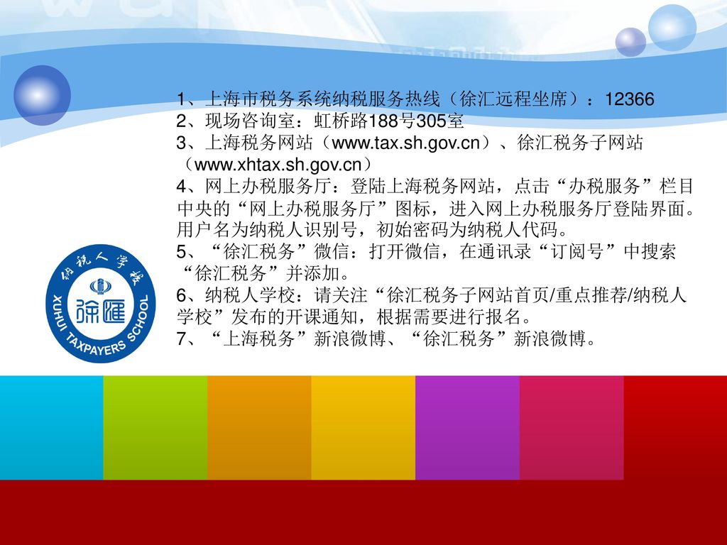 1、上海市税务系统纳税服务热线（徐汇远程坐席）：12366